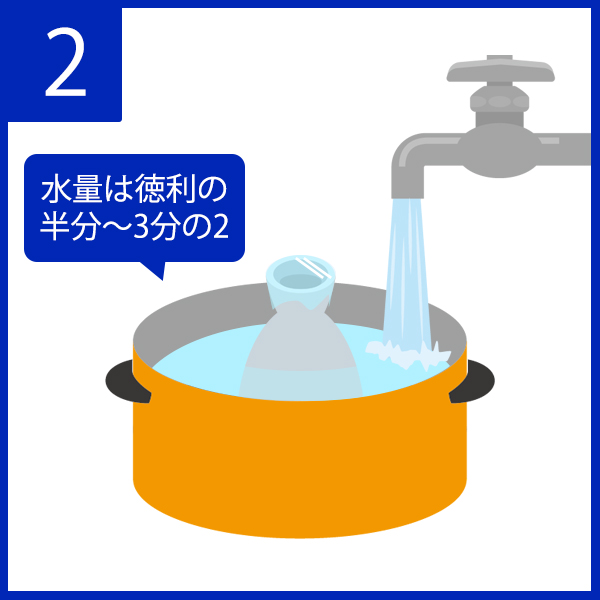 2. 鍋を準備し、徳利の半分～3分の2が浸かる程の水量になるように調節します。
